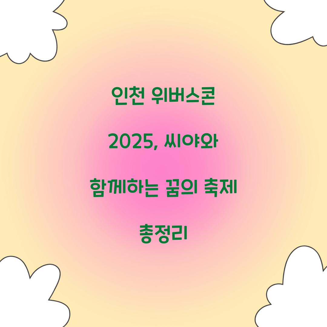 인천 위버스콘