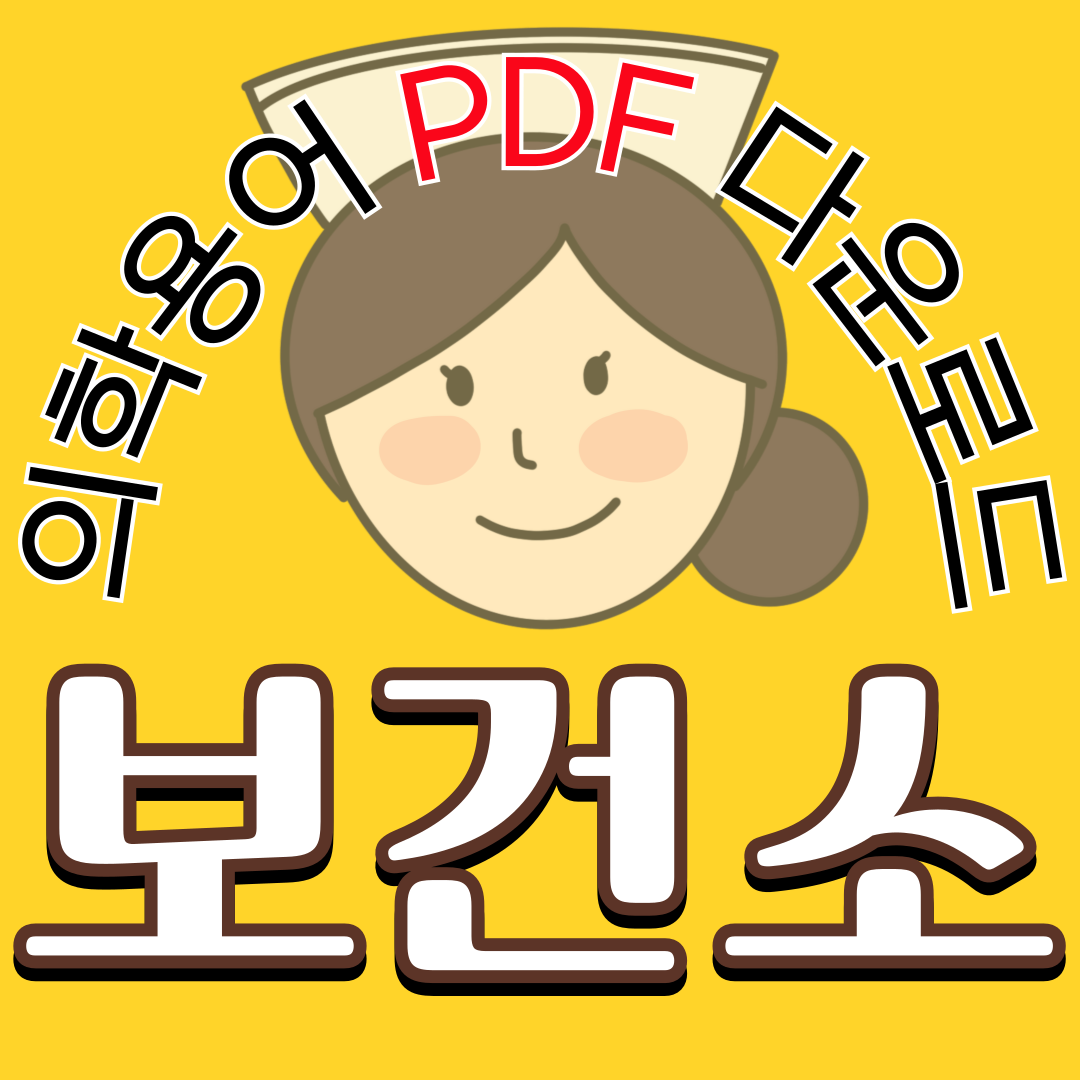 보건소, 지역사회 간호학 실습 의학용어 TOP 150 PDF 다운로드