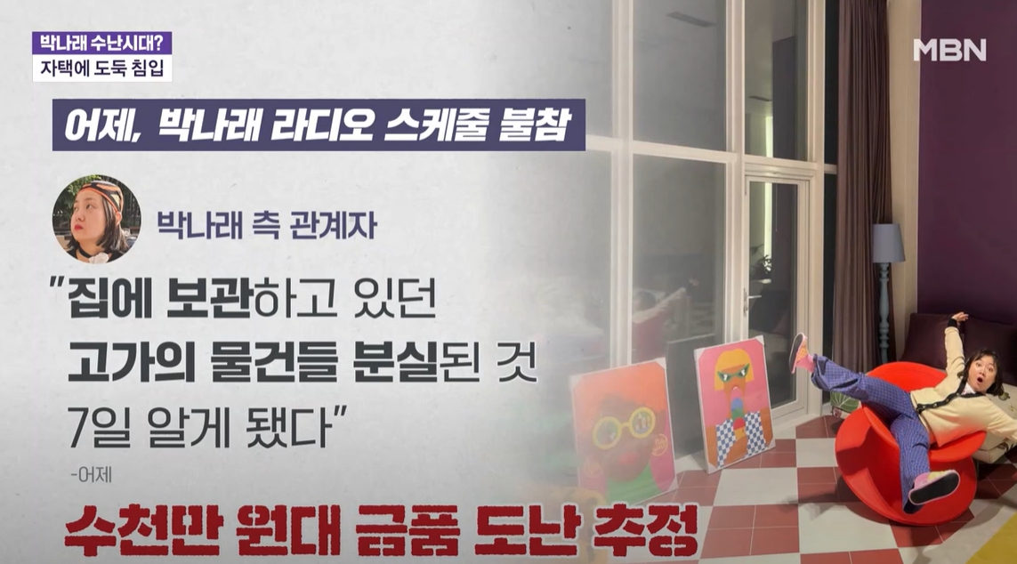 박나래 자택 도난 사건 용의자 체포