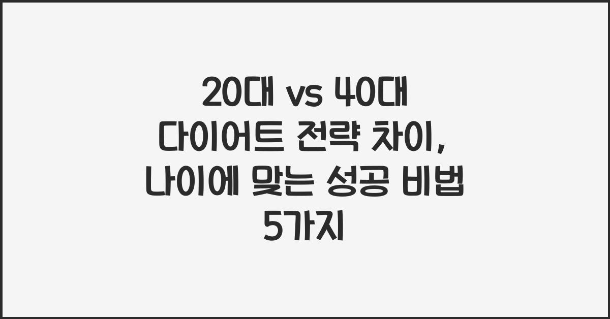 20대 vs 40대 다이어트 전략 차이