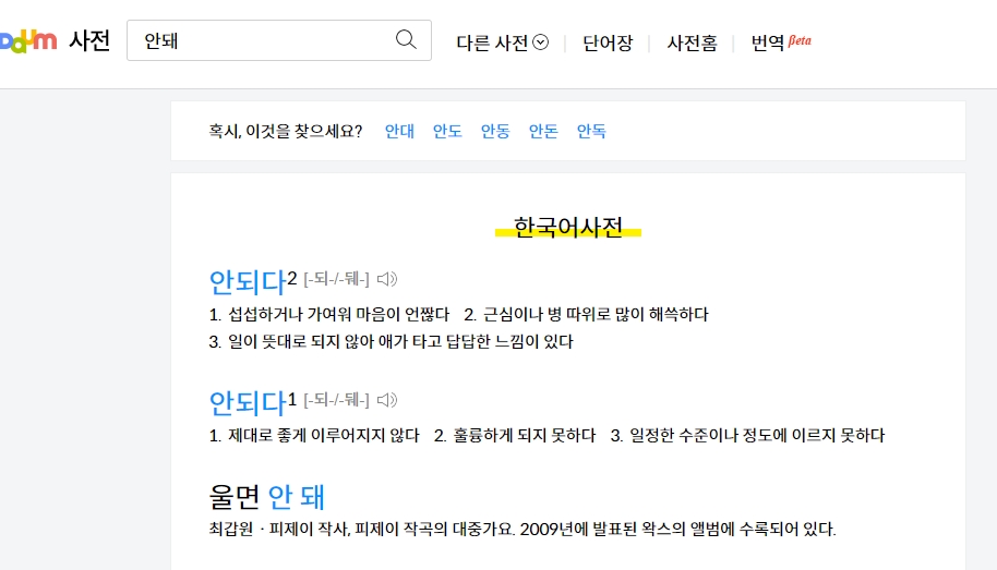 '안되다'가 하나의 단어로 쓰이는 경우에 대한 설명