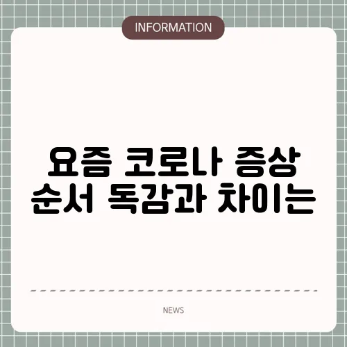 요즘 코로나 증상 순서 독감과 차이는
