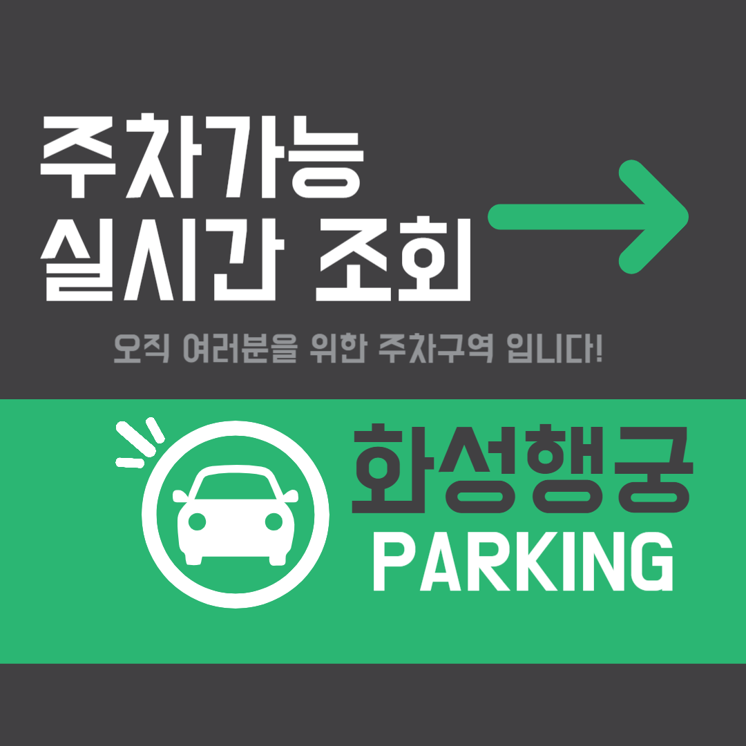 화성행궁 주차장, 주차 가능 실시간 조회하기