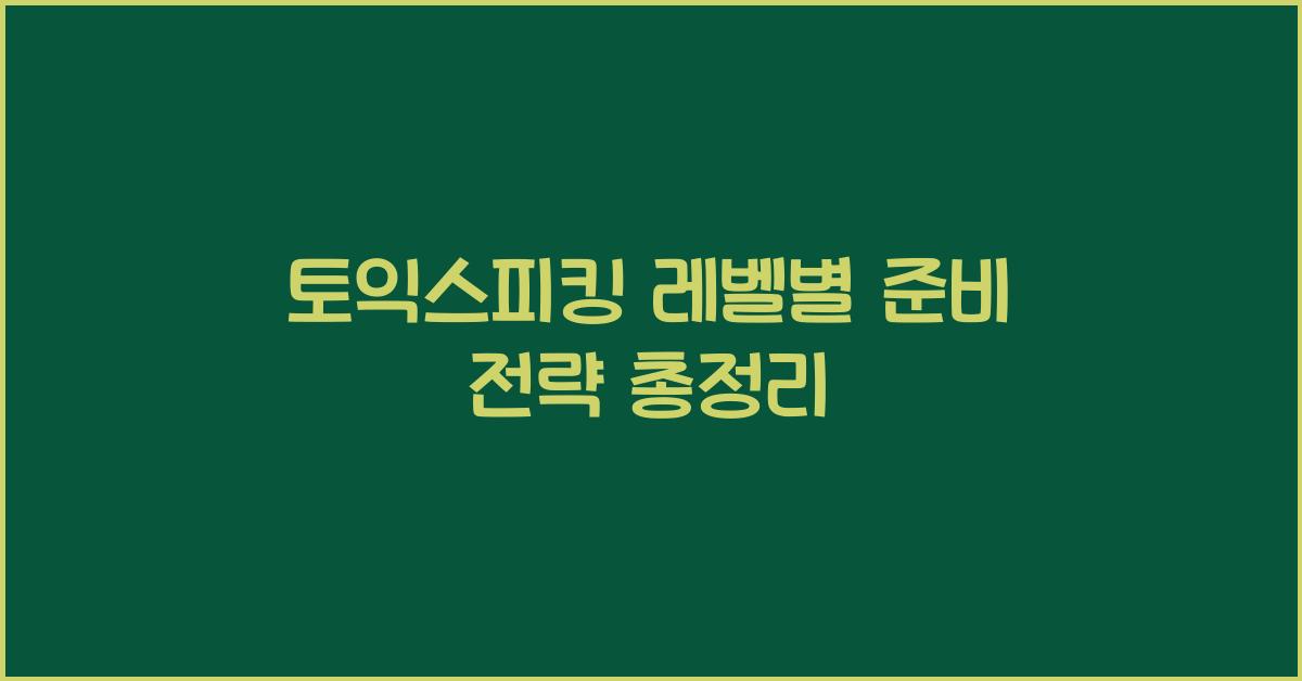 토익스피킹 레벨