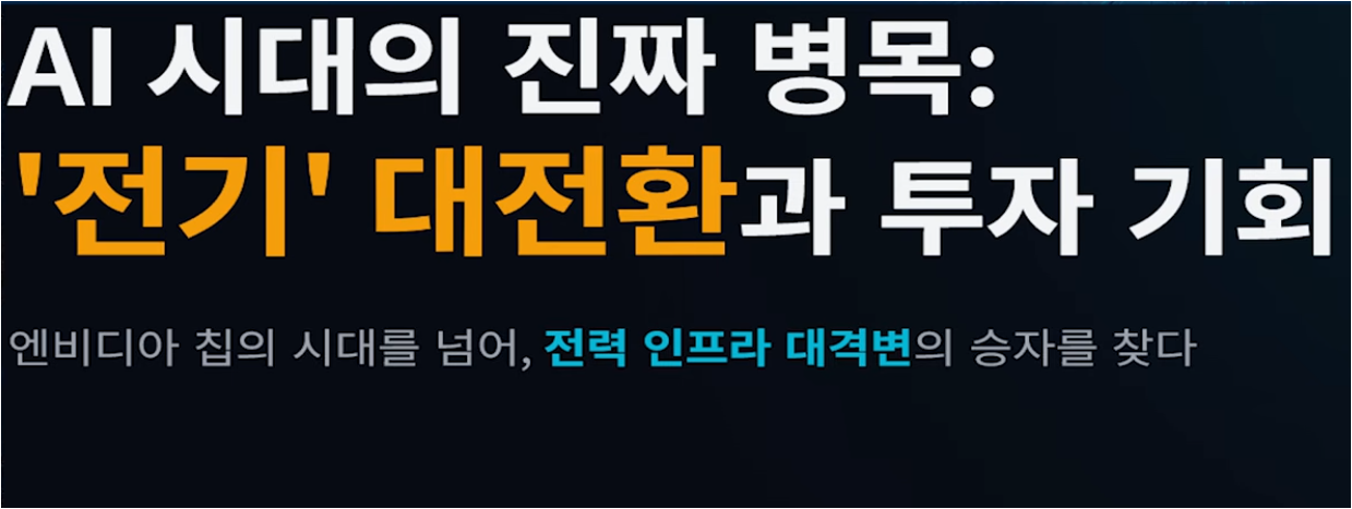 AI 전력 인프라 투자 (데이터센터 전력, 고전압 직류, 수혜주 종목)