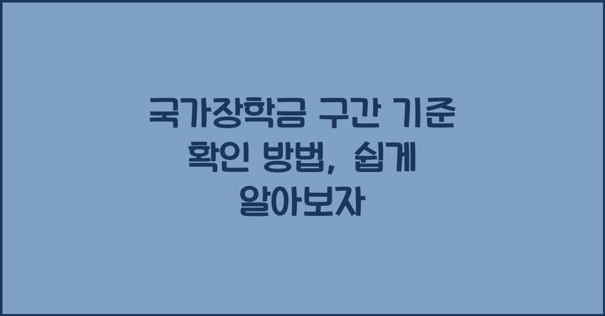 국가장학금 구간 기준 확인 방법
