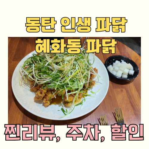 혜화동파닭