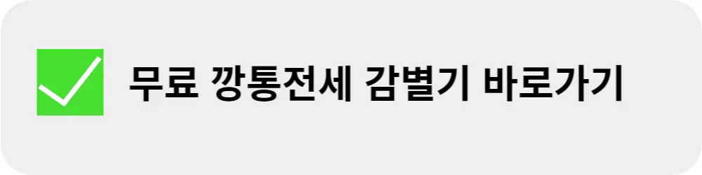 mbc-무료-깡통전세-감별기