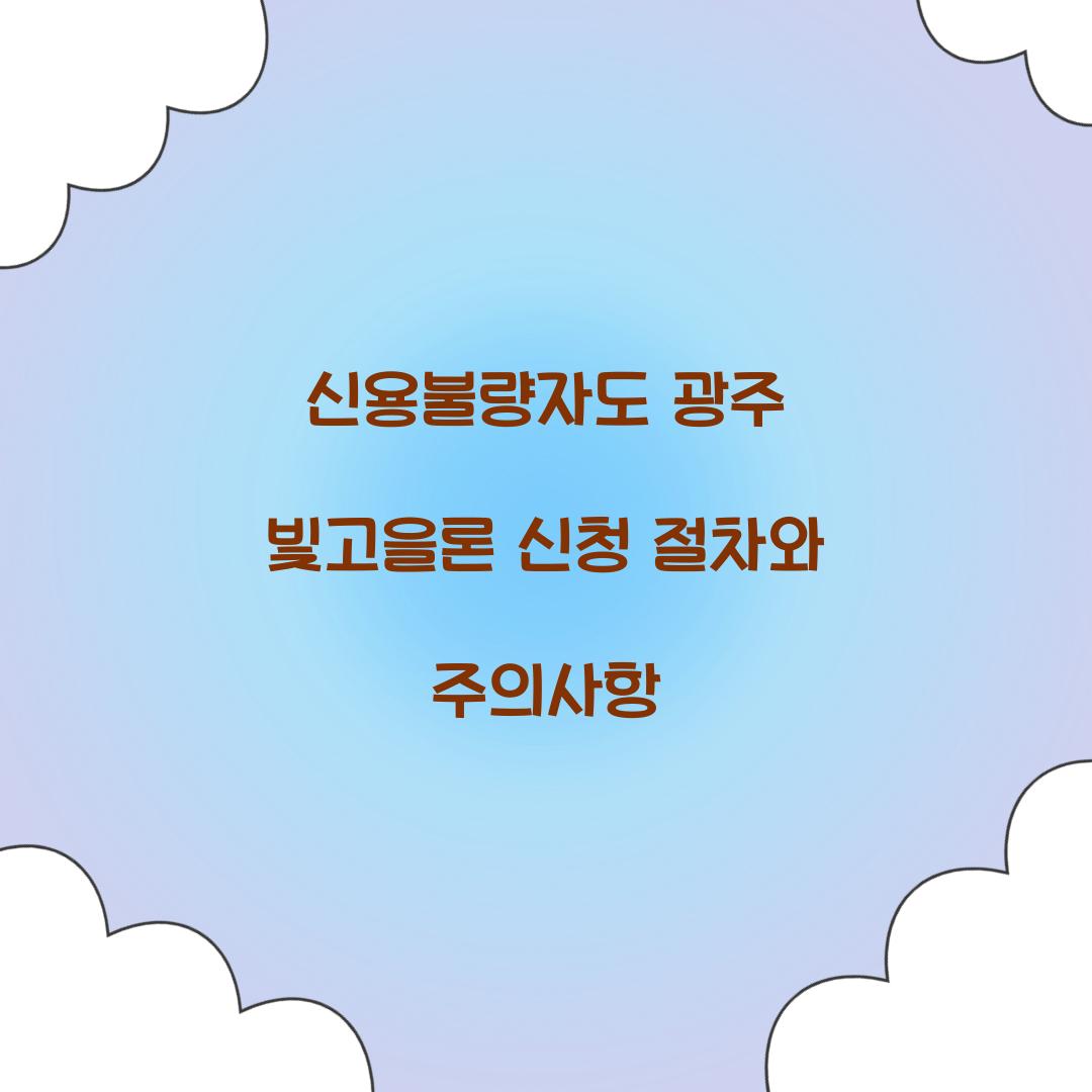 신용불량자도 광주 빛고을론