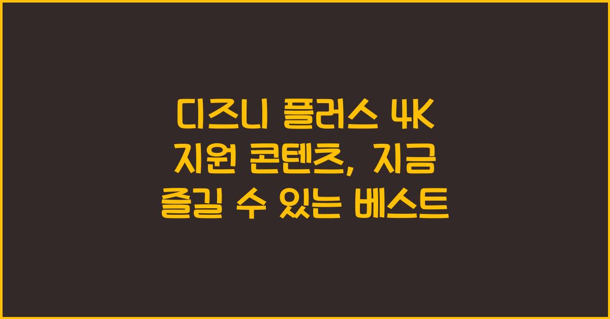 디즈니 플러스 4K 지원 콘텐츠