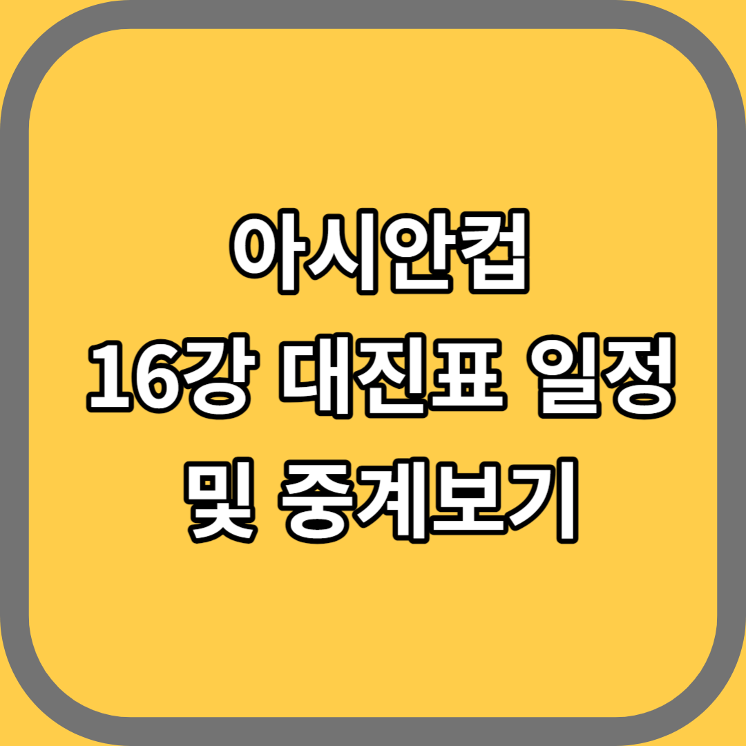 아시안컵 16강 대진표