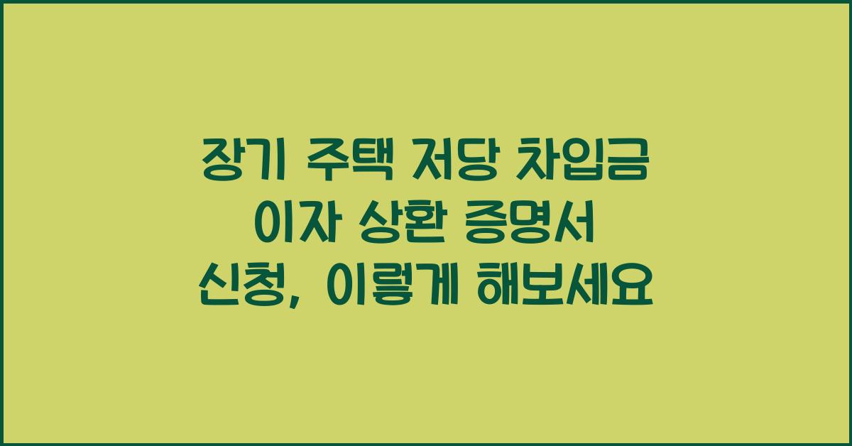 장기 주택 저당 차입금 이자 상환 증명서 신청