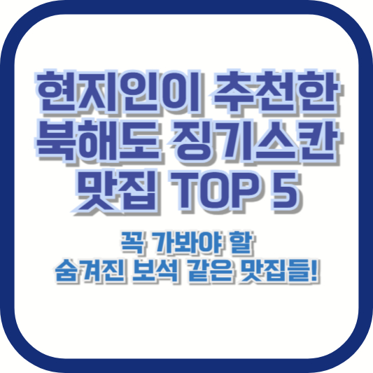 현지인이 추천한 북해도 징기스칸 맛집 TOP 5 &ndash; 꼭 가봐야 할 숨겨진 보석 같은 맛집들!