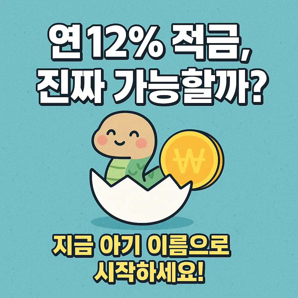 연 12% 적금, 진짜 가능할까? 지금 아기 이름으로 시작하세요!