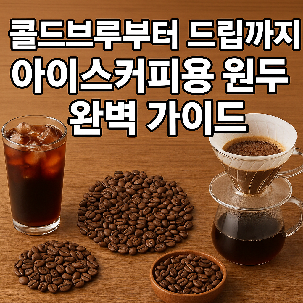 아이스커피용 원두