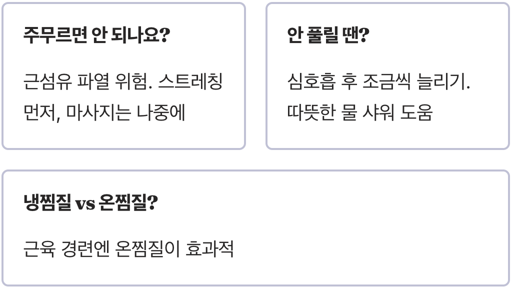 다리 쥐날때 응급 처치, 갑작스런 근육 경련 즉시 푸는 법