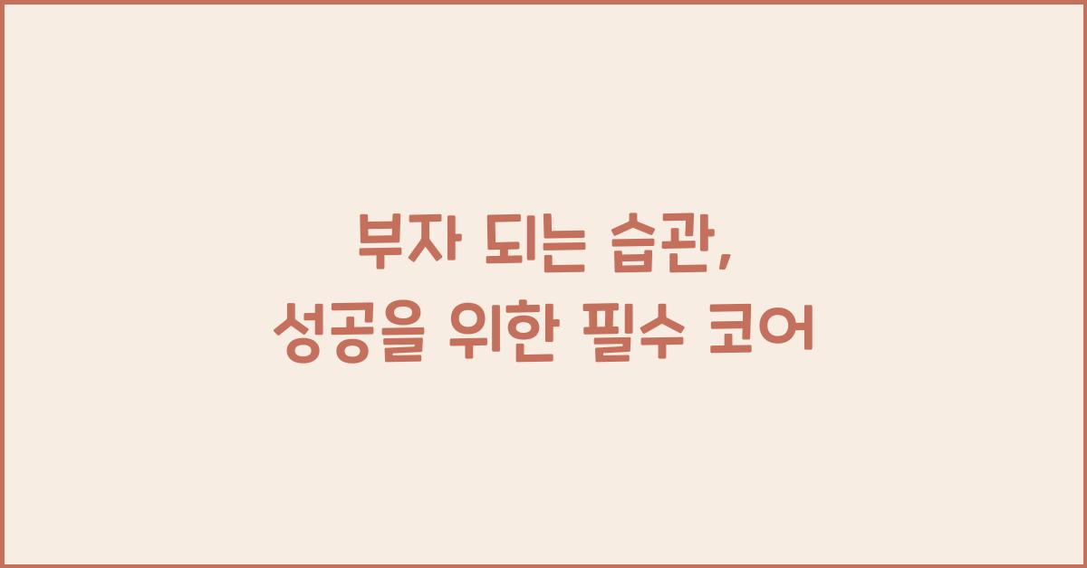 부자 되는 습관