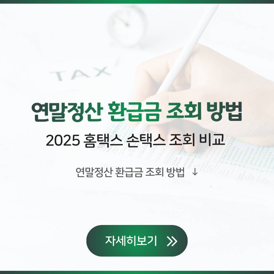 연말정산 환급금 홈택스 손택스 조회 비교