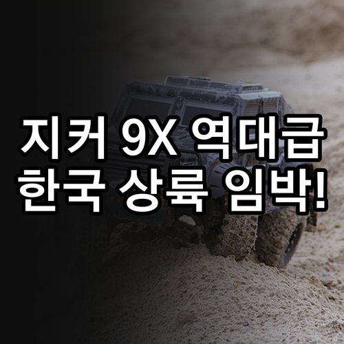 지커 9X 전기 SUV 성능 정보와 ..