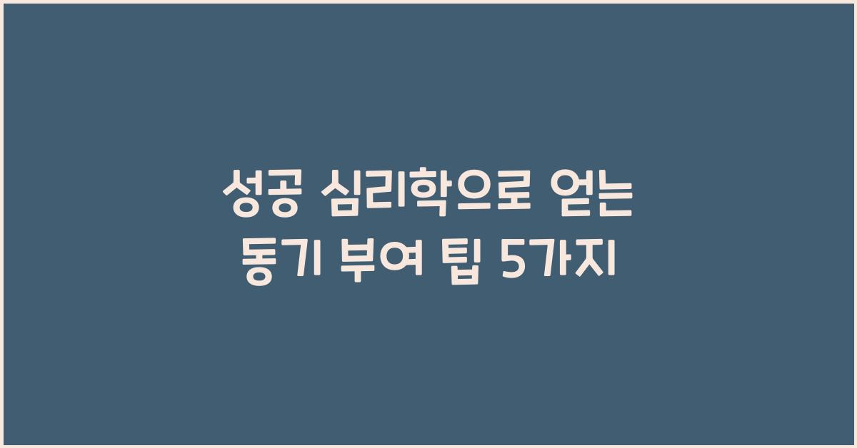 성공 심리학, 동기 부여 팁