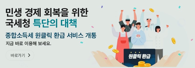 삼쩜삼 넘어선 국세청의 반격- 원클릭 서비스 출시