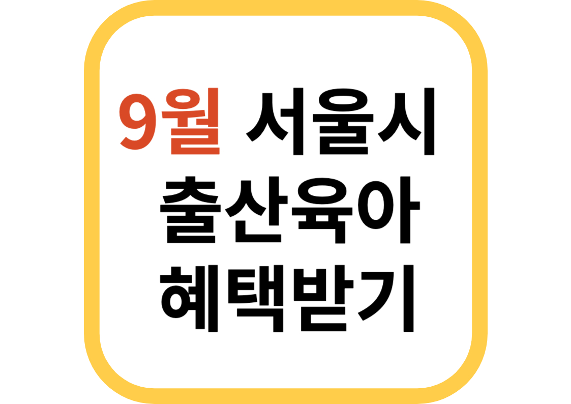 서울시출산육아혜택