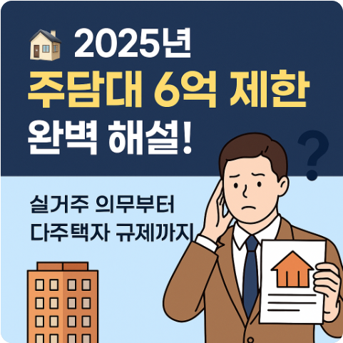 2025 주담대 6억 제한