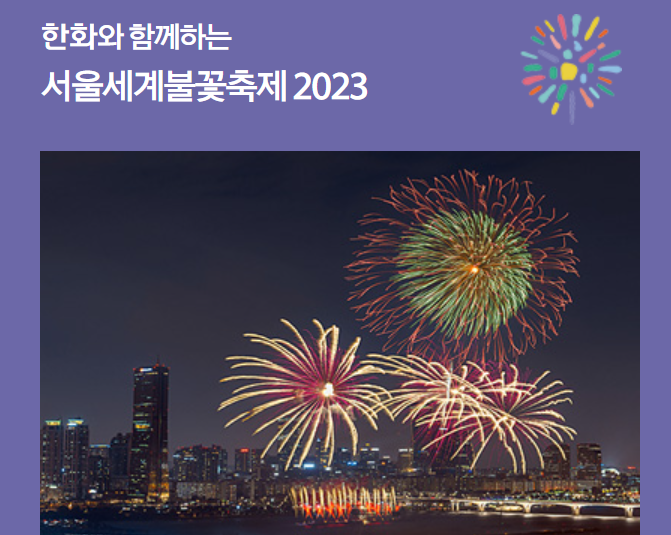 2023 서울세계불꽃축제