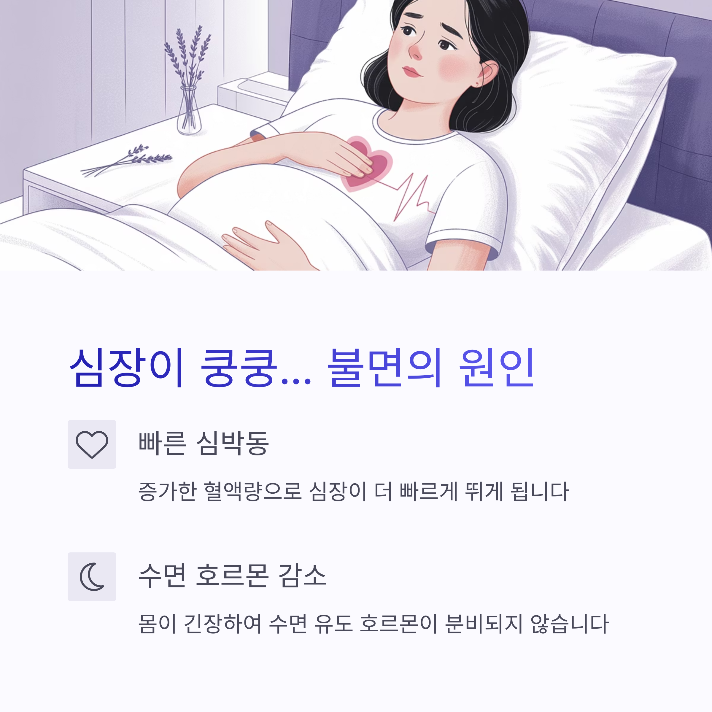 임산부 불면의 원인으로 빠른 심박동과 수면 호르몬 감소를 설명하는 일러스트와 텍스트
