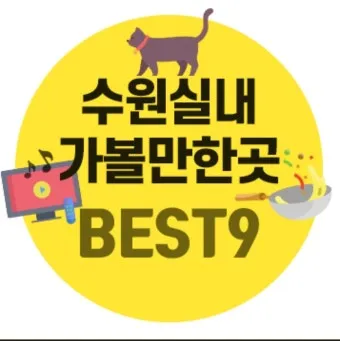 수원 실내 가볼만한곳 베스트 10을 소개_5