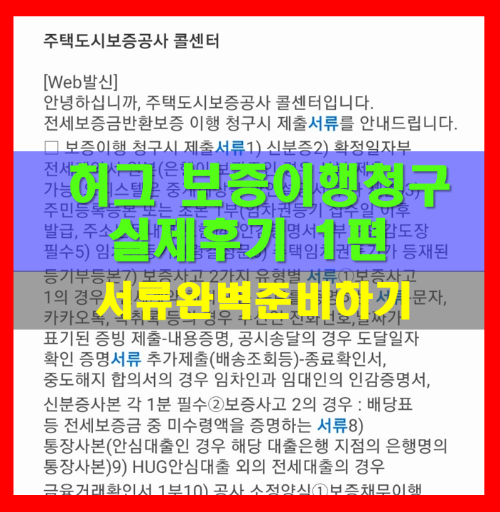허그 보증이행청구 실제후기-서류준비하기