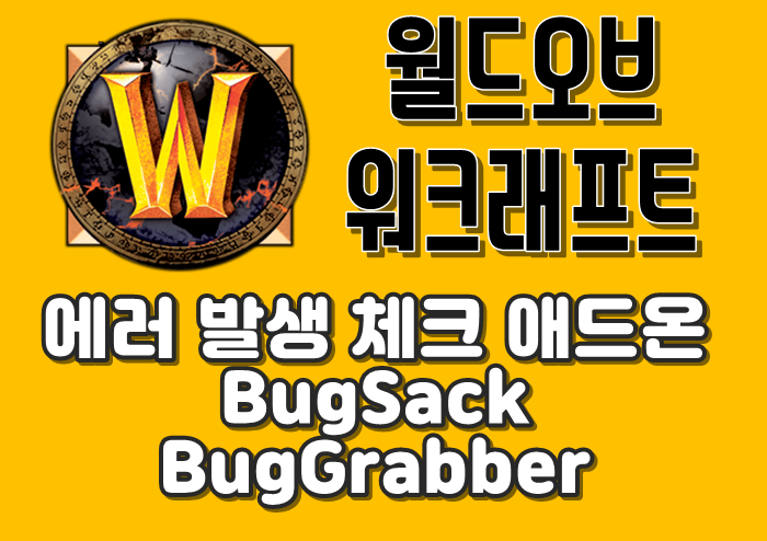 [와우애드온] 에러 발생 체크 애드온 (BugSack, BugGrabber) 메인 이미지