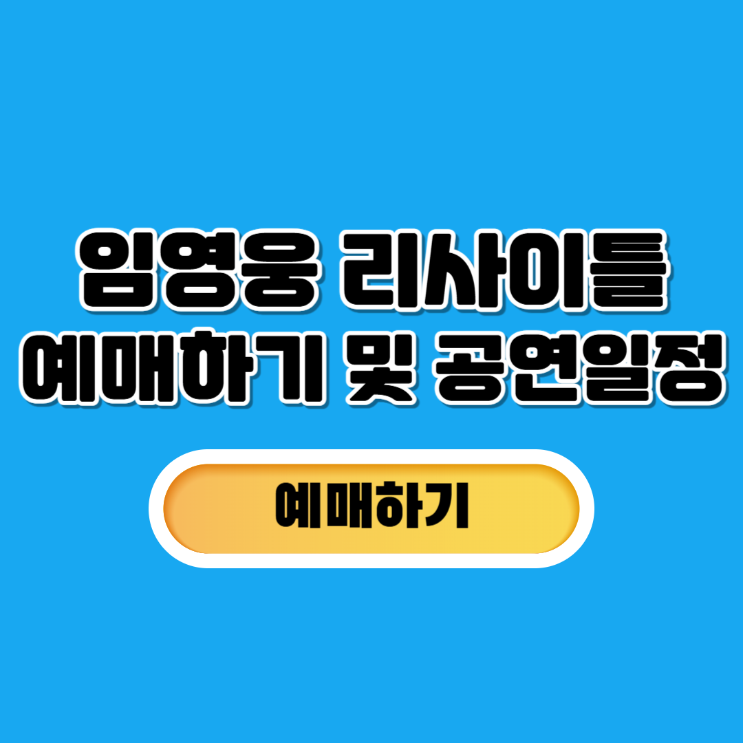 임영웅 리사이틀 콘서트 예매
