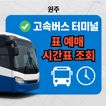 원주고속버스터미널 시간표, 예매, 추천하는 맛집