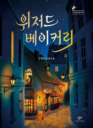 구병모 작가의 위저드 베이커리 책 표지