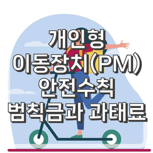 개인형 이동장치(PM) 안전수칙과 범칙금 및 과태료