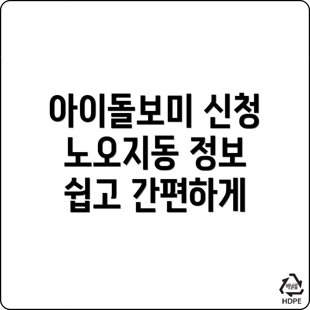 아이돌보미 신청