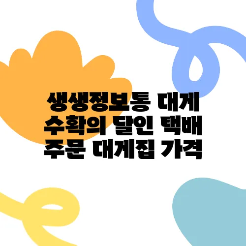 생생정보통 대게 수확의 달인 택배 주문 대게집 가격