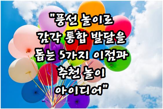 풍선 놀이로 감각 통합 발달을 돕는 5가지 이점과 추천 놀이 아이디어