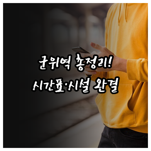 군위역 열차 운행 시간 및 역사 시설..