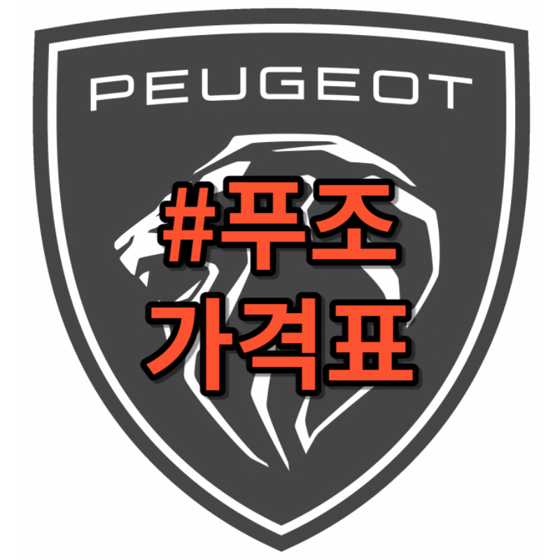 푸조 가격표