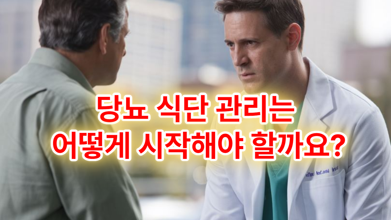 당뇨 식단 관리는 어떻게 시작해야 할까요?