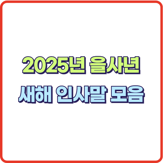 2025년 새해 설날 인사말 문구 문자 덕담