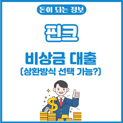 핀크-비상금대출-썸네일