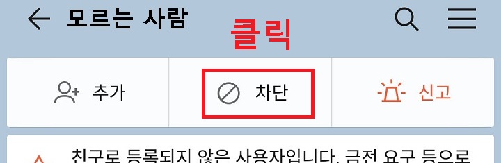 상단에 추가, 차단, 신고 버튼이 보임
