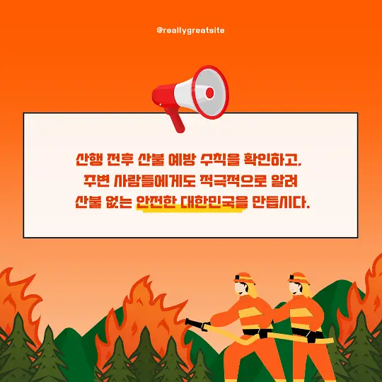 산불 예방 수칙