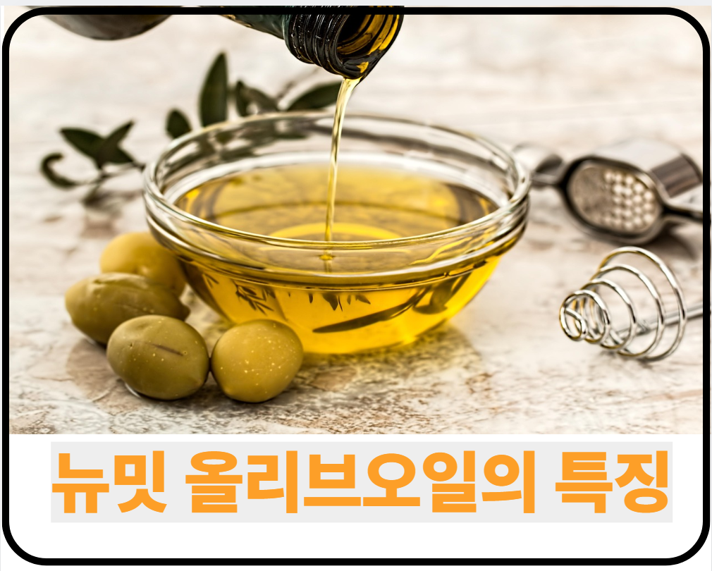 뉴밋-올리브오일