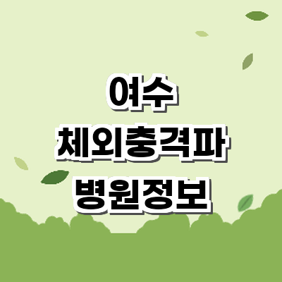 여수시 정형외과