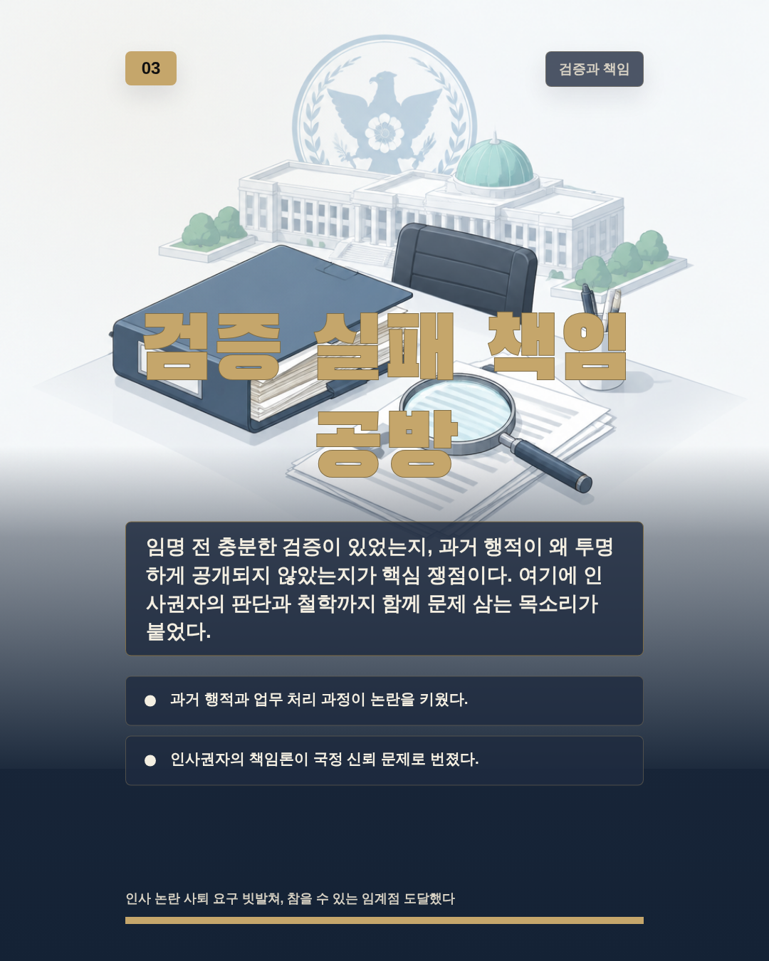 검증 실패 책임 공방