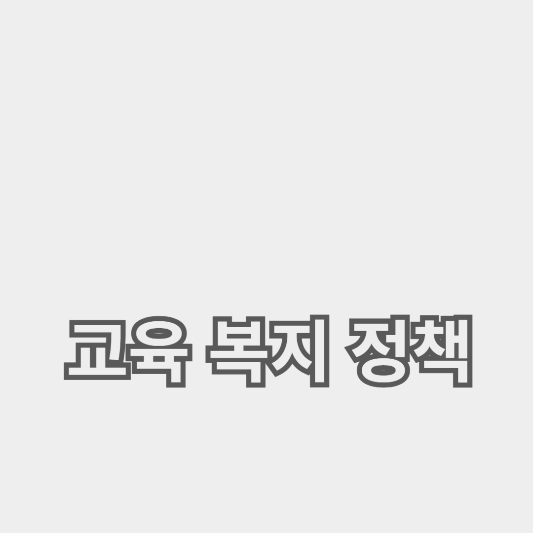 교육 복지 정책을 통한 교육 기회 평등 실현 방법